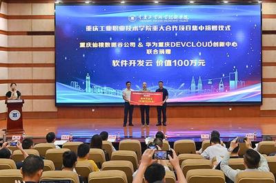 重慶工業(yè)職業(yè)技術(shù)學(xué)院重大合作項(xiàng)目集中簽約暨揭牌儀式成功舉辦，助力重慶企業(yè)軟件開發(fā)新篇章