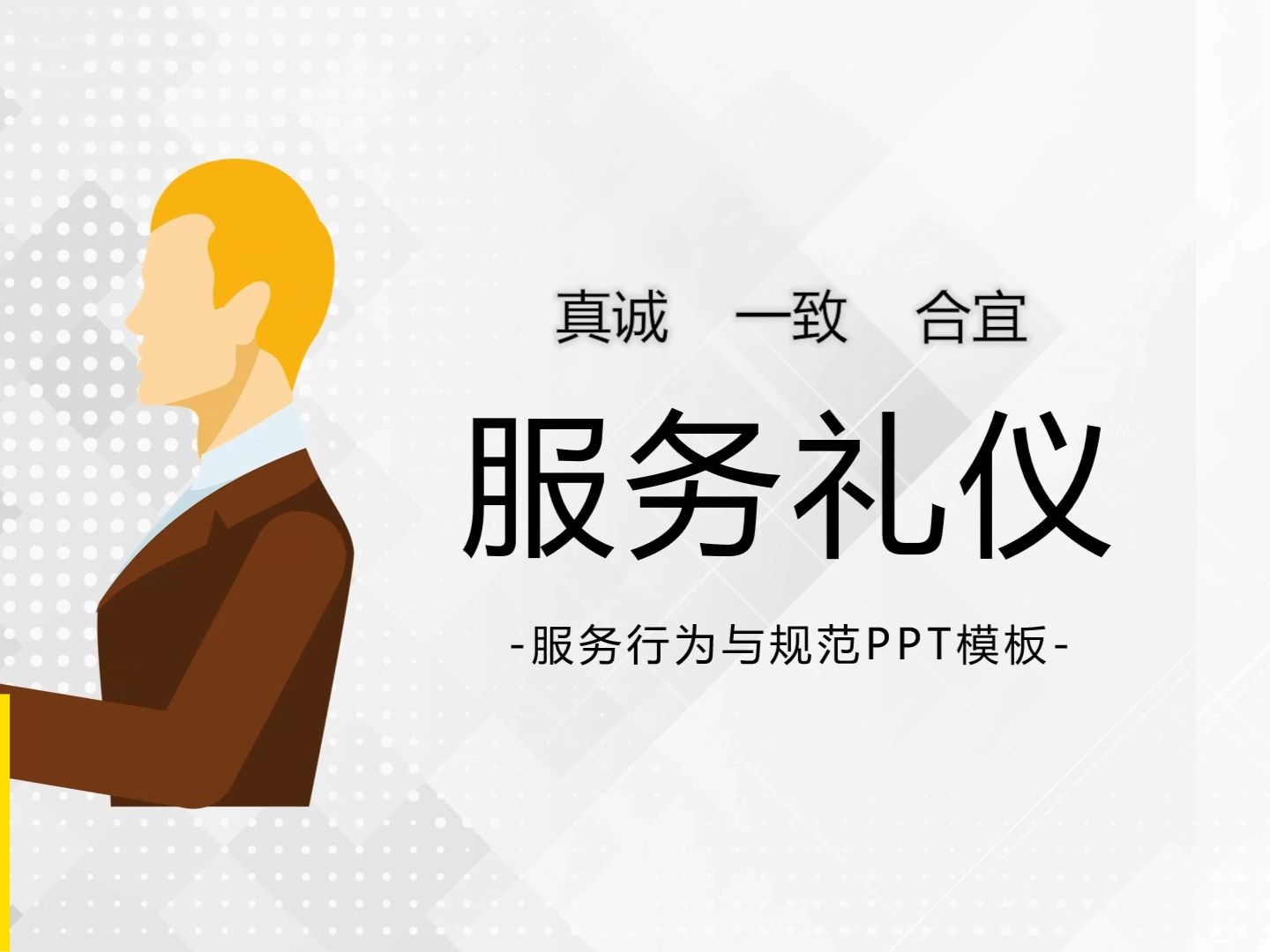 禮儀服務禮儀培訓PPT模板（25頁完整版）